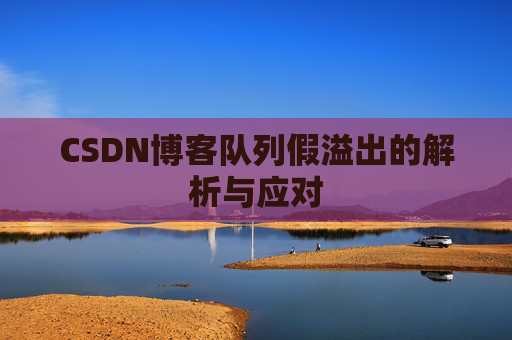 CSDN博客队列假溢出的解析与应对