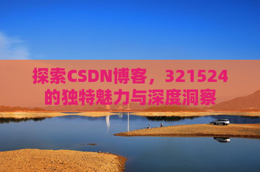 探索CSDN博客,321524的独特魅力与深度洞察