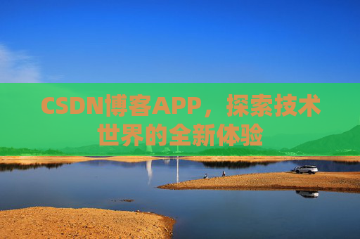 CSDN博客APP，探索技术世界的全新体验